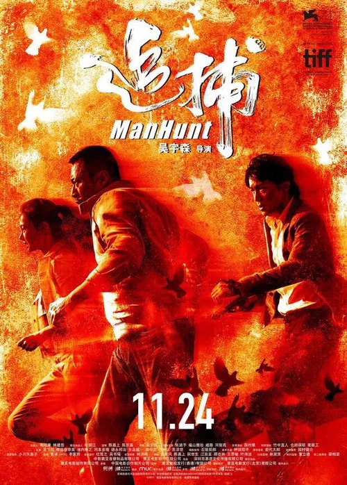 追捕2017剧照2
