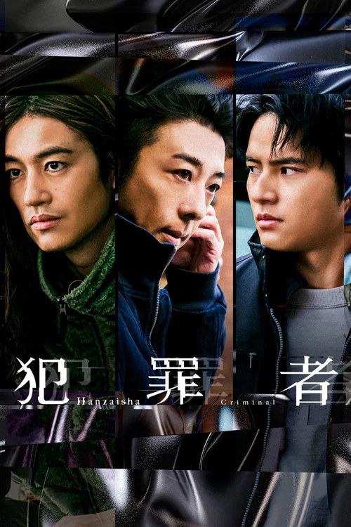 犯罪者(2026)海报