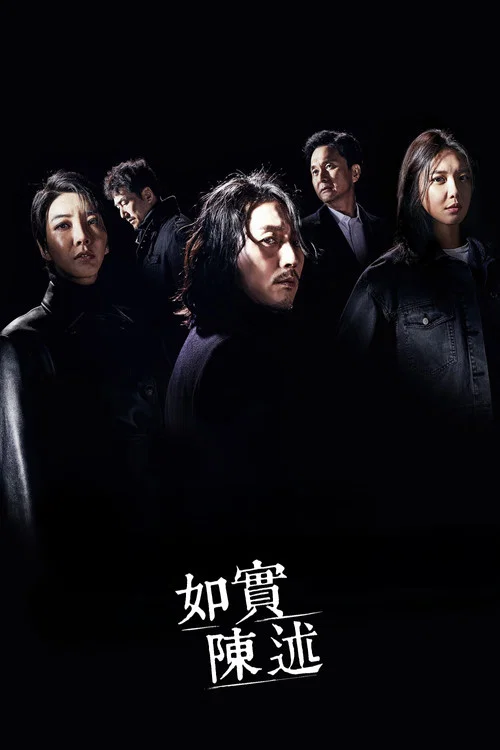如实陈述(2020)海报