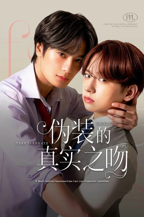 伪装的真实之吻(2026)海报