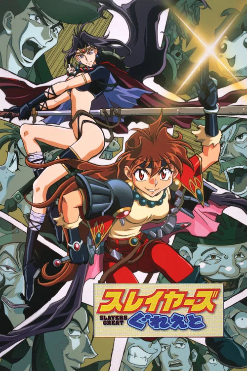 秀逗魔导士GREAT(1997)海报
