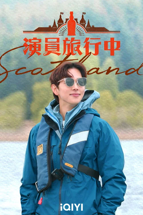 演员旅行中剧照2