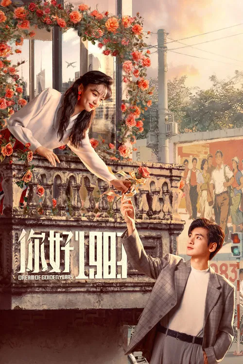 你好1983(2026)海报