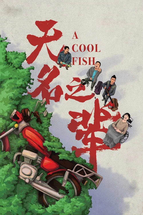 无名之辈剧照3