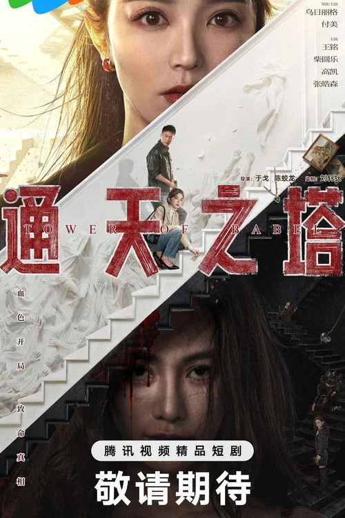 通天之塔剧照2
