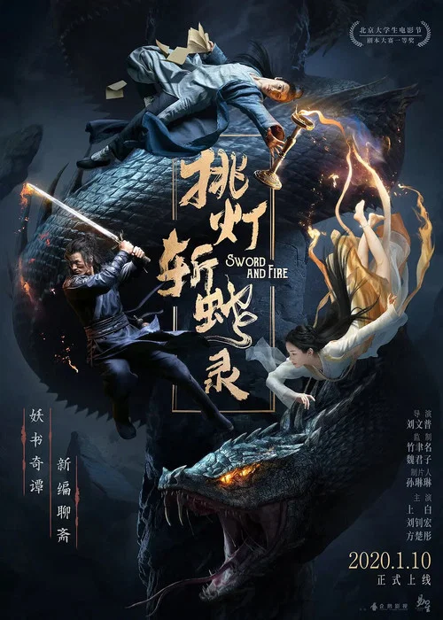 挑灯斩蛇录(2020)海报