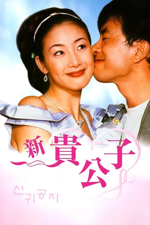 新贵公子(2000)海报