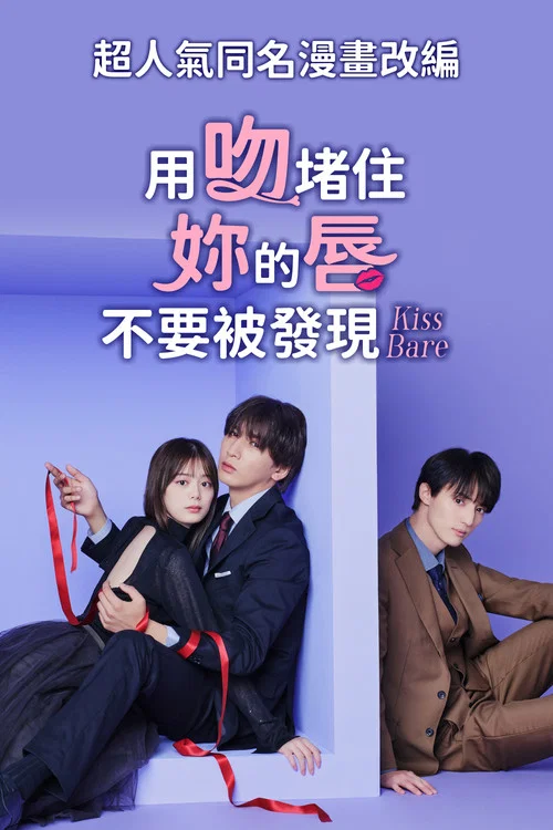 以吻封缄。(2025)海报