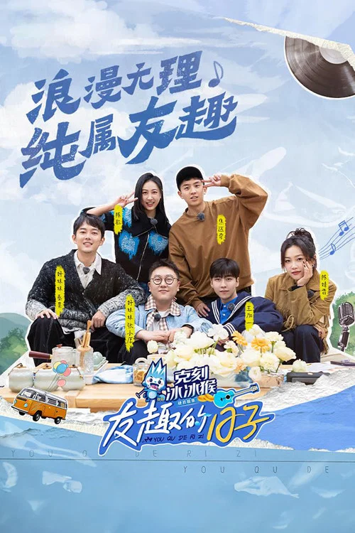 友趣的日子(2024)海报