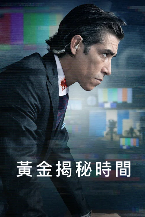 黄金揭秘时间剧照4