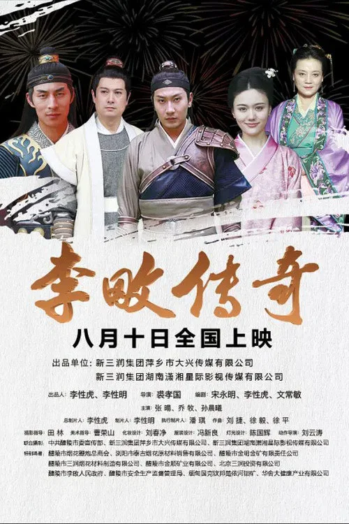 李畋传奇(2020)海报