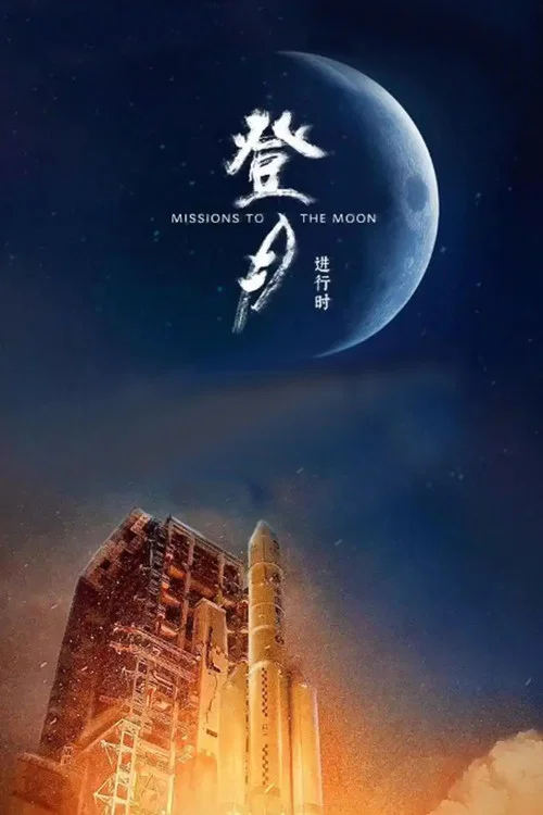 登月·进行时(2025)海报