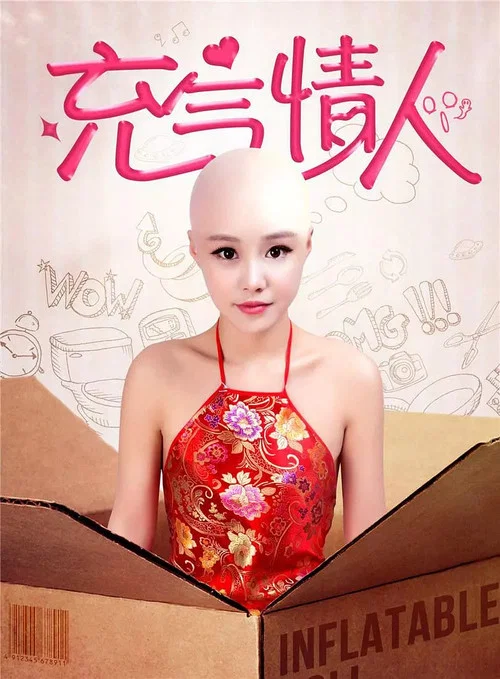 充气情人(2016)海报