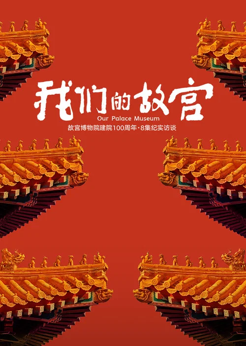 我们的故宫(2025)海报