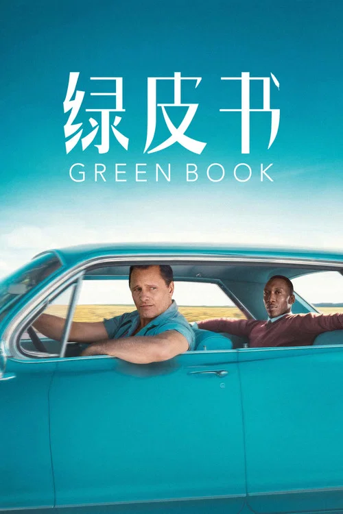 绿皮书剧照6