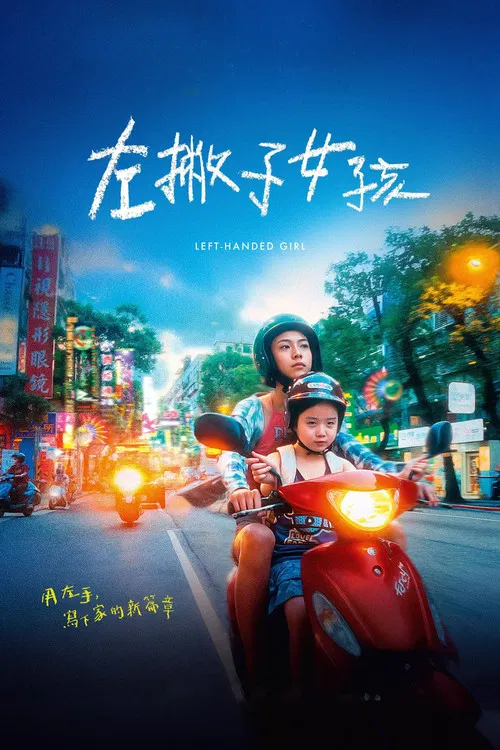 左撇子女孩(2025)海报
