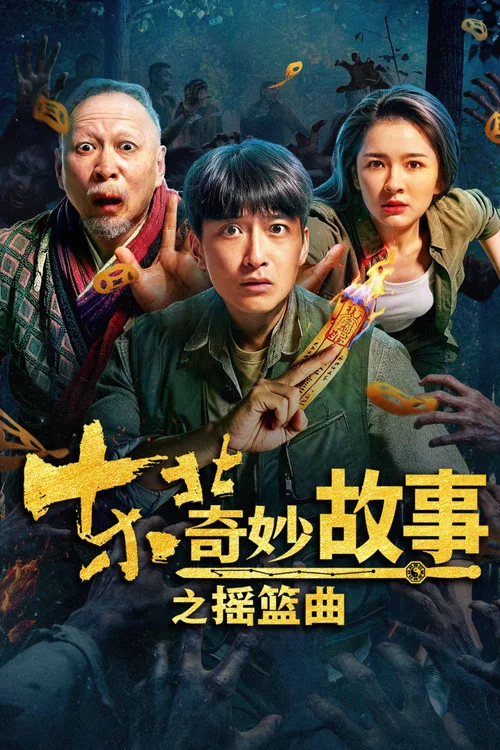 东北奇妙故事之摇篮曲剧照3