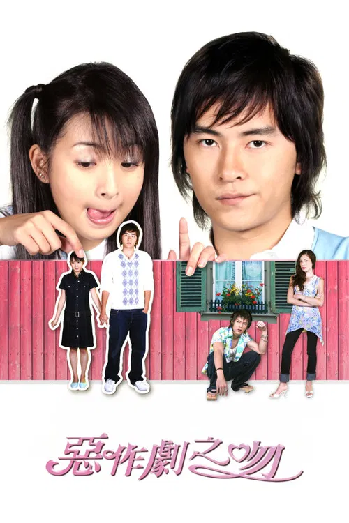 恶作剧2吻(2005)海报