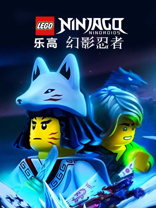 乐高忍者旋风术大师 第八季剧照3