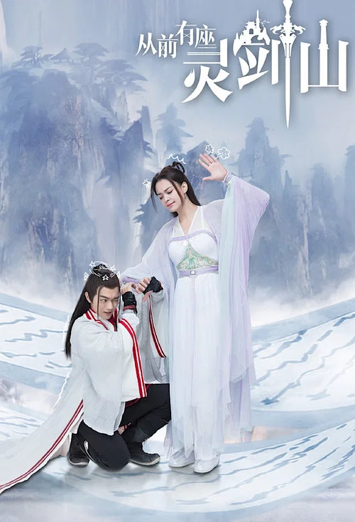 从前有座灵剑山(2019)剧照6
