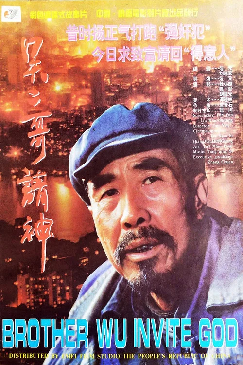 吴二哥请神(1995)海报