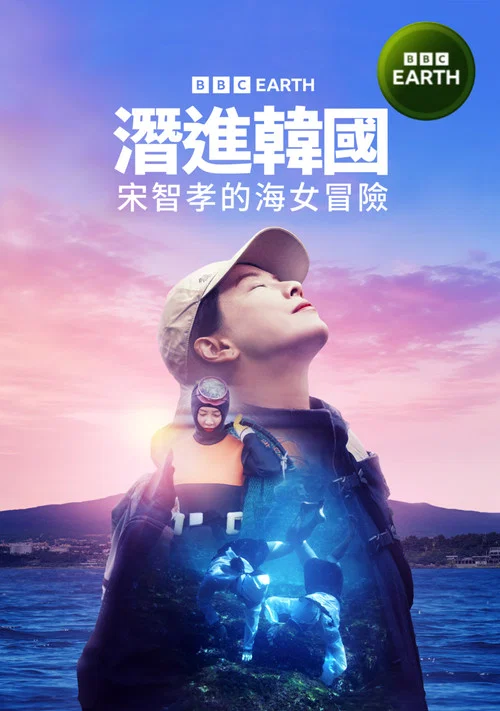 潜进韩国:宋智孝的海女冒险(2025)海报