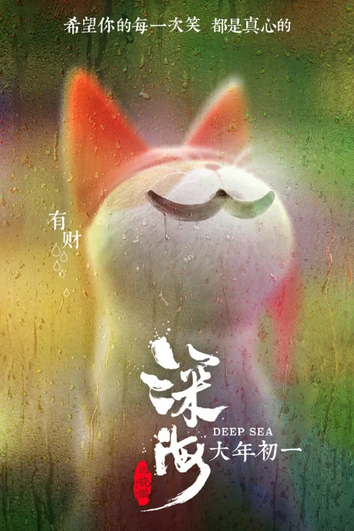 深海剧照12