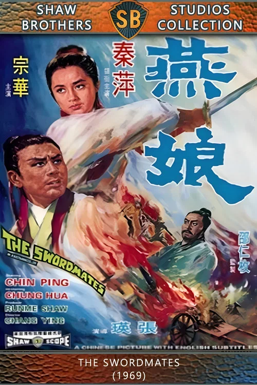 燕娘剧照3