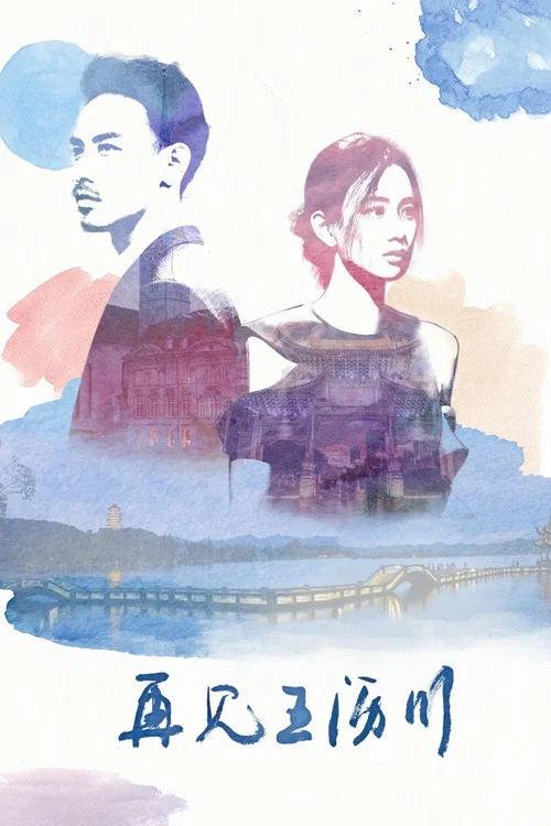 再见王沥川(2018)海报