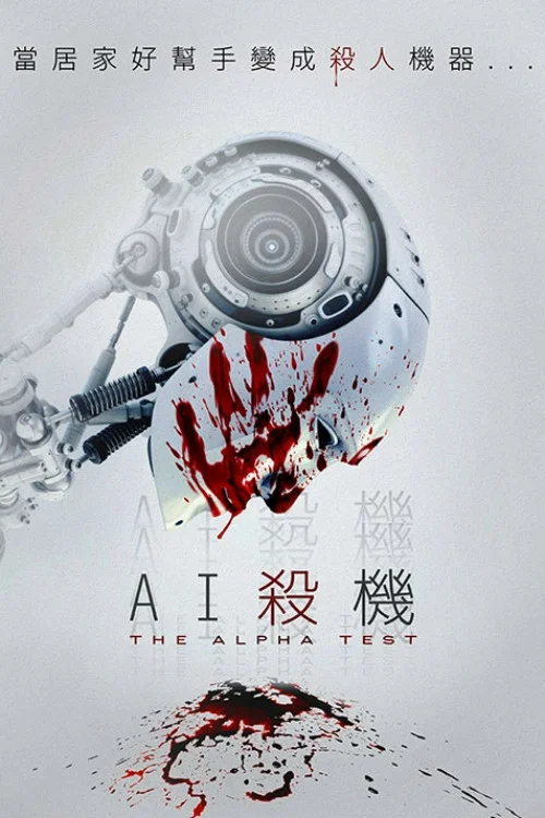 阿尔法测试(2021)海报
