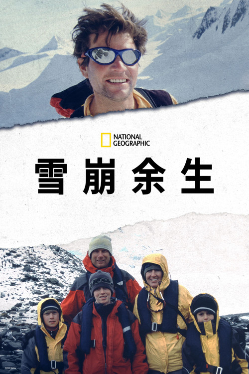 雪崩余生剧照3