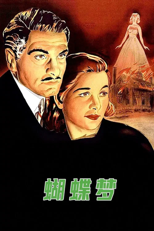 蝴蝶梦(1940)海报