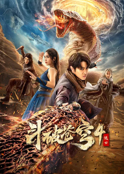 斗破苍穹4:逃亡(2025)海报