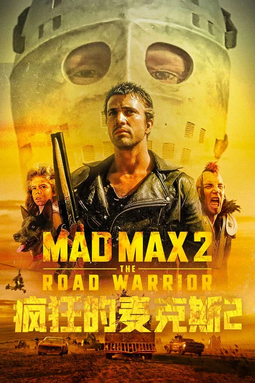 疯狂的麦克斯2剧照4