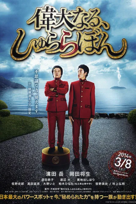 伟大的咻啦啦砰(2014)海报