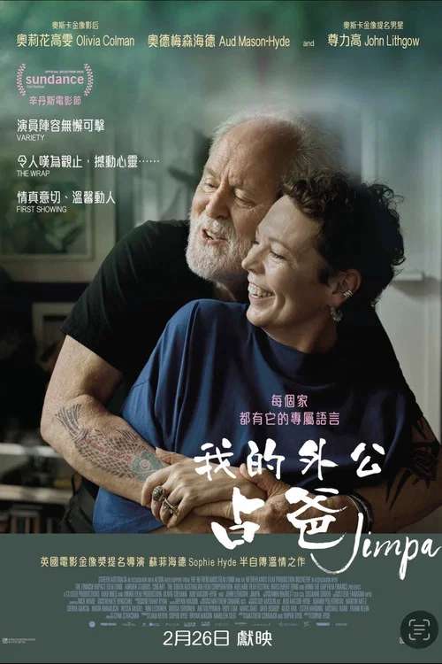 我的外公占爸(2026)海报