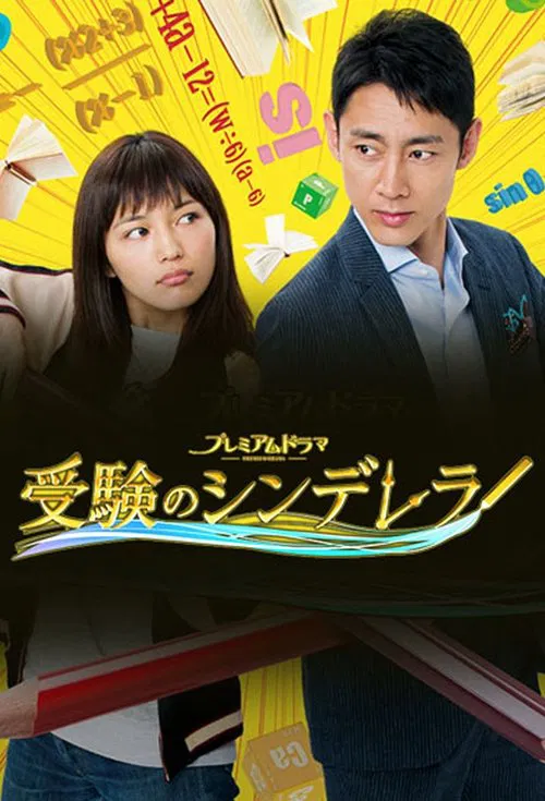 高考灰姑娘(2016)海报