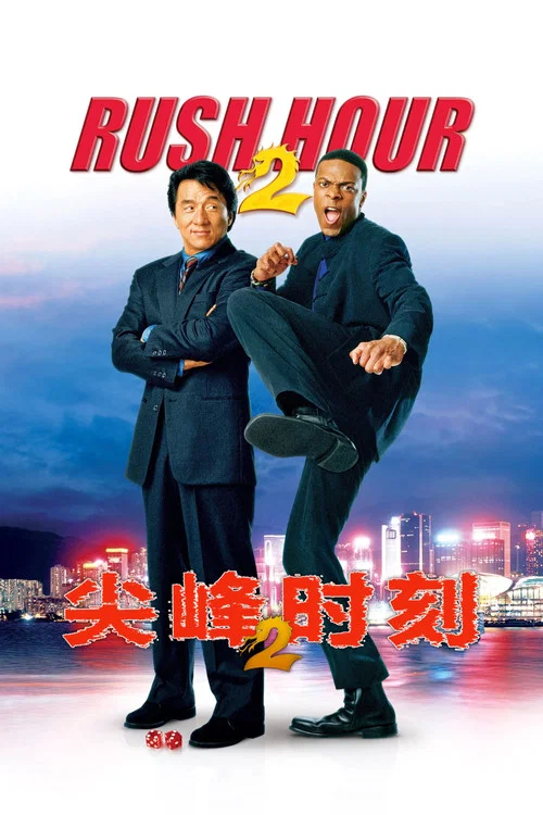 尖峰时刻2剧照4