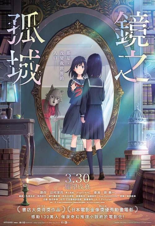 镜之孤城(2022)海报