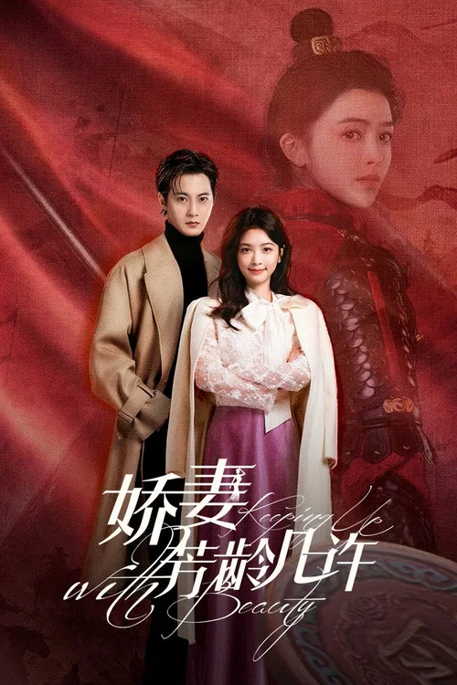娇妻芳龄几许(2025)海报