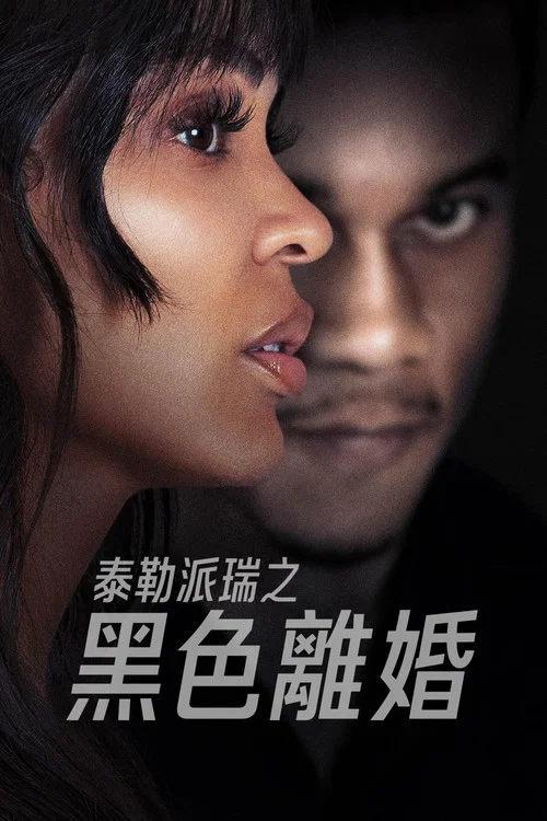 离婚怨曲(2024)海报