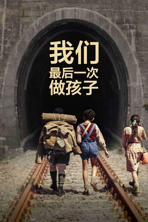 我们最后一次做孩子(2023)海报