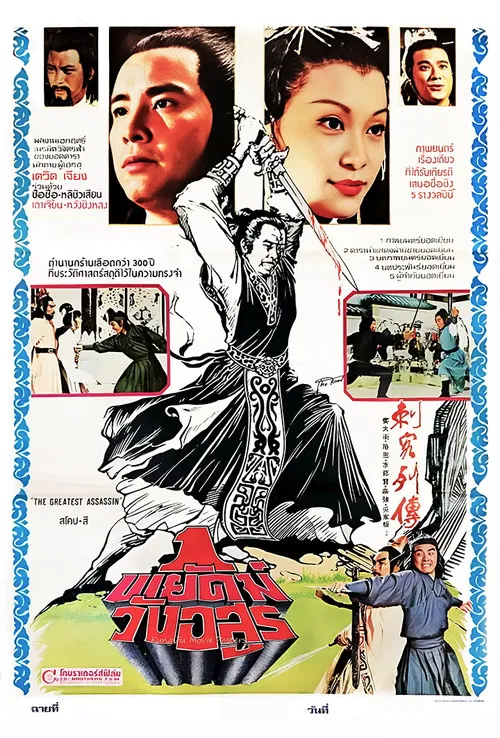 刺客列传(1980)海报