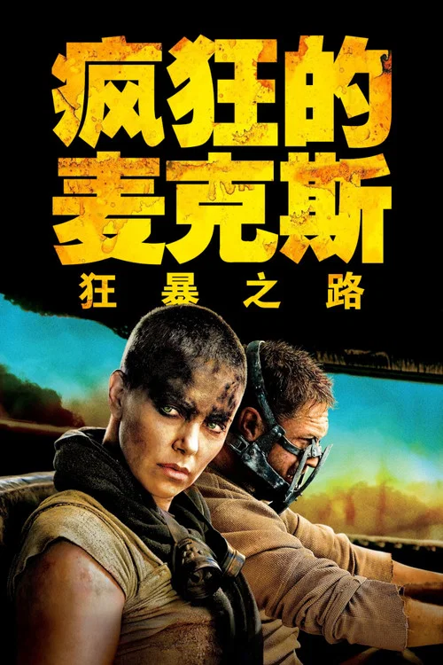 疯狂的麦克斯4:狂暴之路(2015)海报