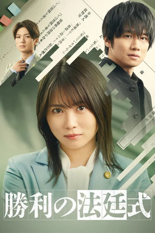 胜利的法庭式(2023)海报