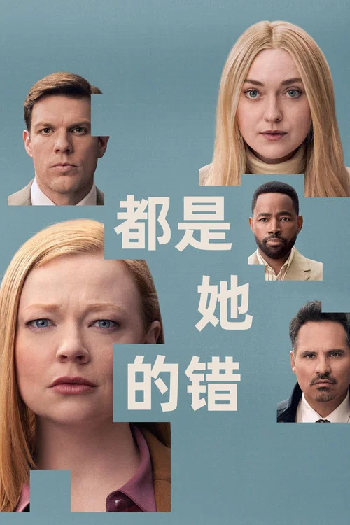 都是她的错(2025)海报