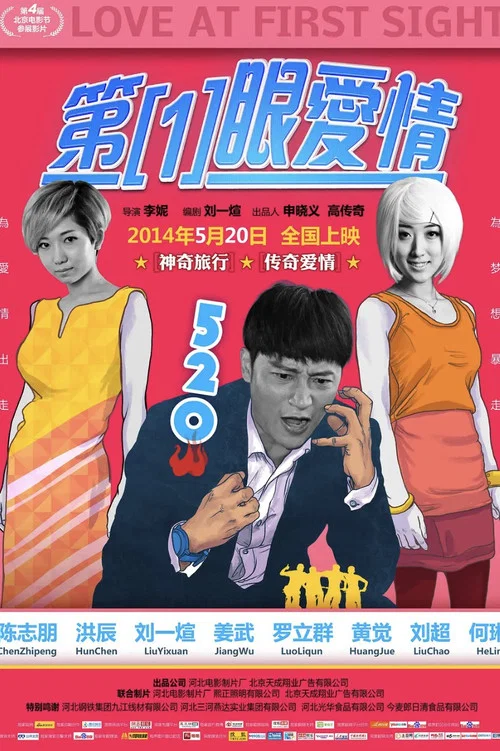 第一眼爱情(2014)海报