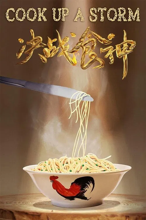 决战食神(2017)海报