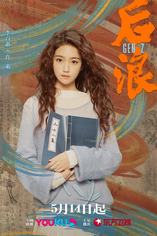 后浪剧照17