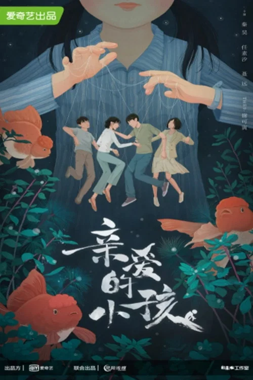 亲爱的小孩剧照2
